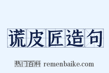 谎皮匠造句是什么意思的图片